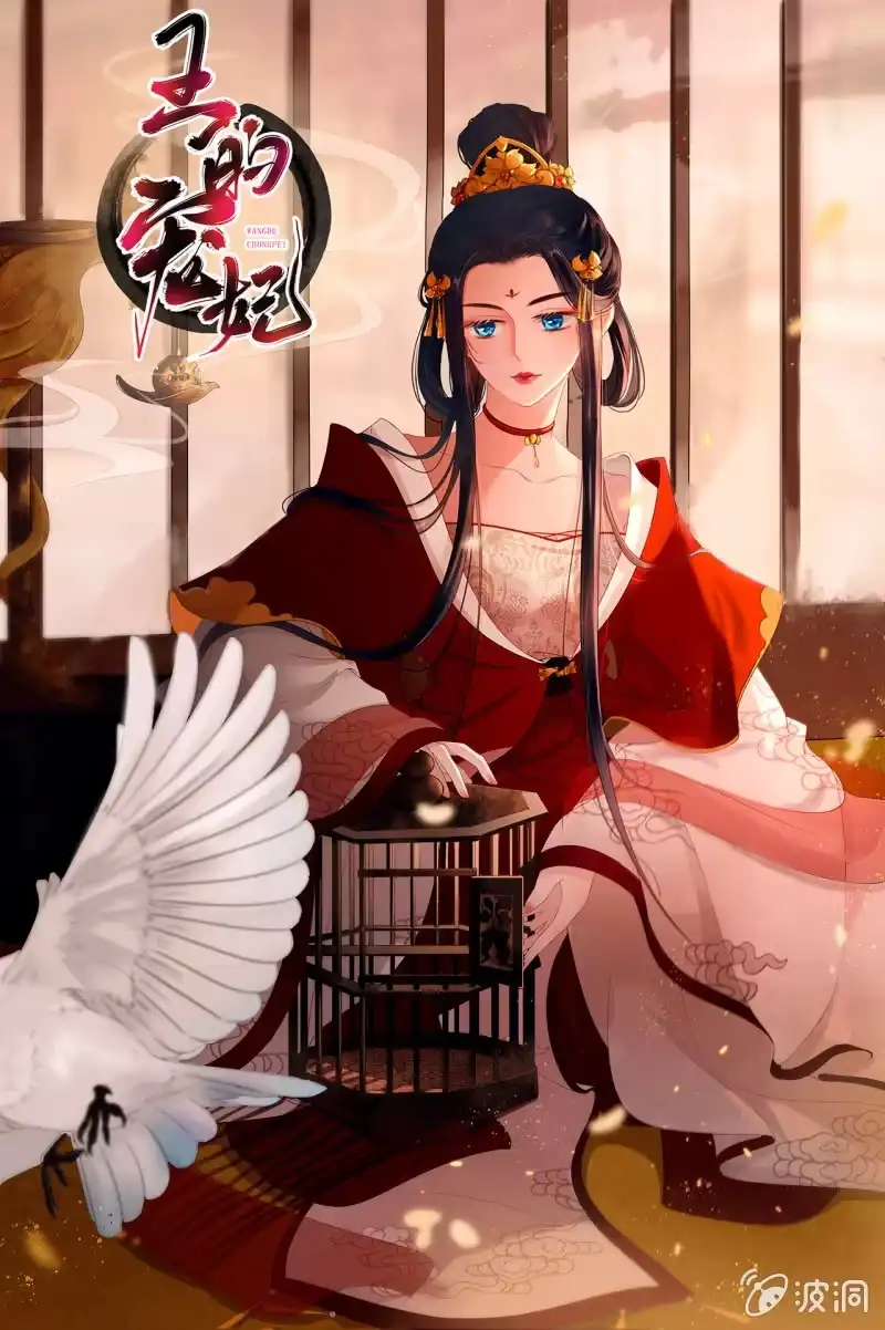 《王的宠妃》第60话 第40页