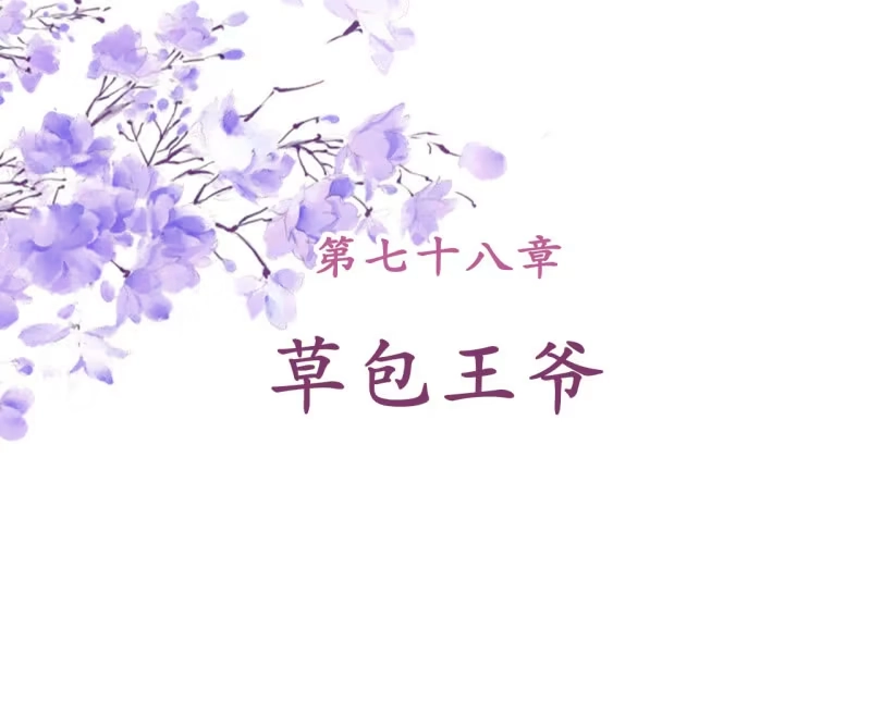 《王的宠妃》第78话 第2页
