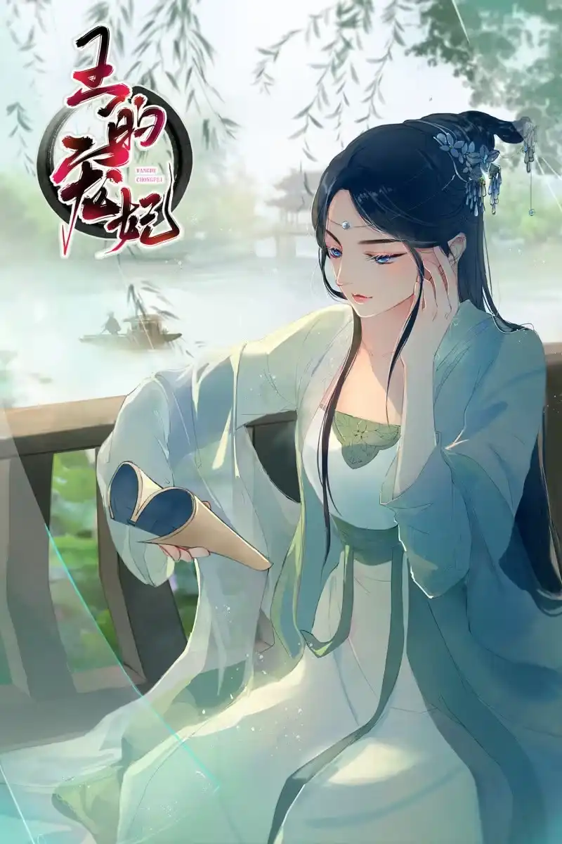 《王的宠妃》第79话 第43页