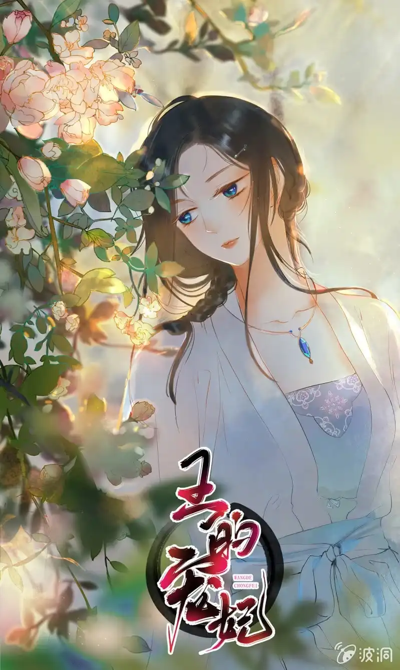 《王的宠妃》第81话 第43页