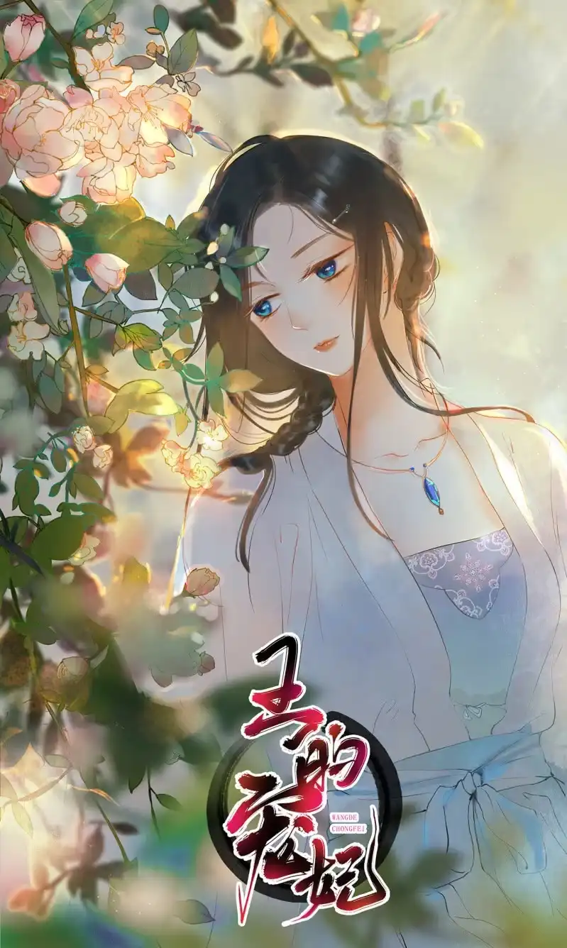 《王的宠妃》第82话 第46页