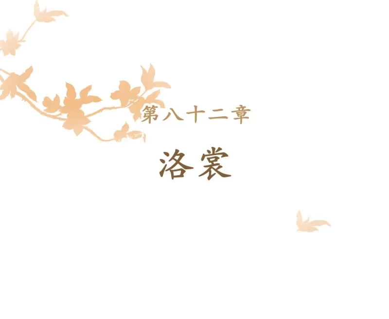 《王的宠妃》第82话 第2页