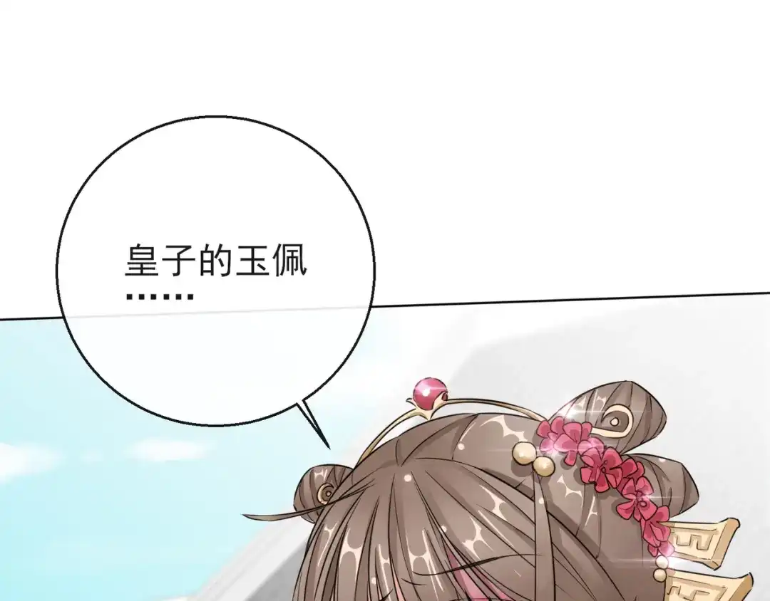 《王妃的成长攻略》1.14 皇子的玉佩 第83页