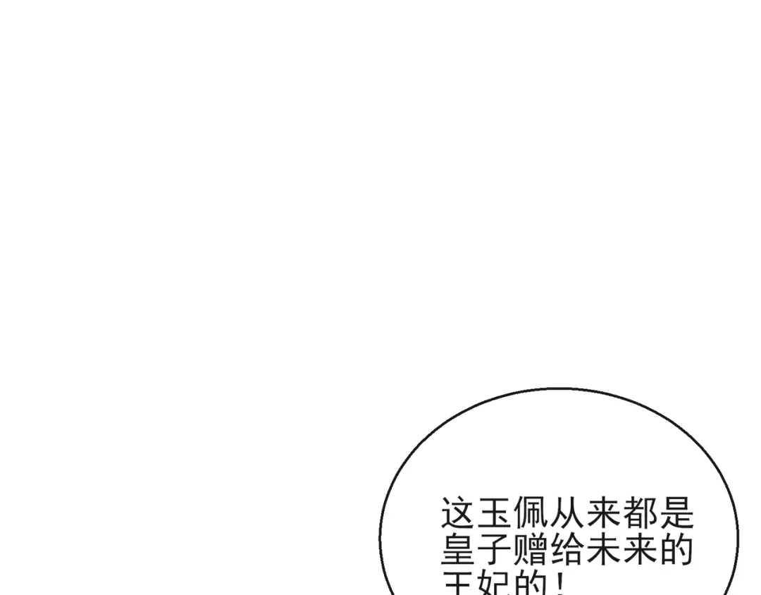 《王妃的成长攻略》1.14 皇子的玉佩 第80页