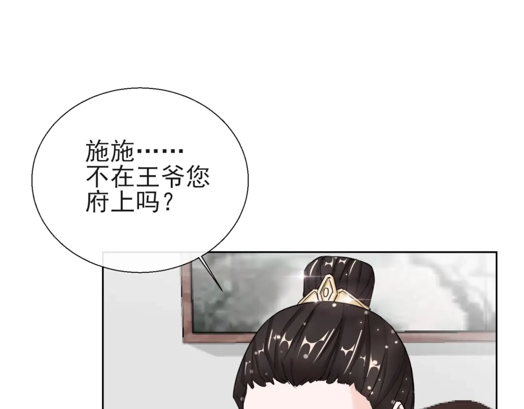 《王妃的成长攻略》1.17 慕施施失踪 第35页