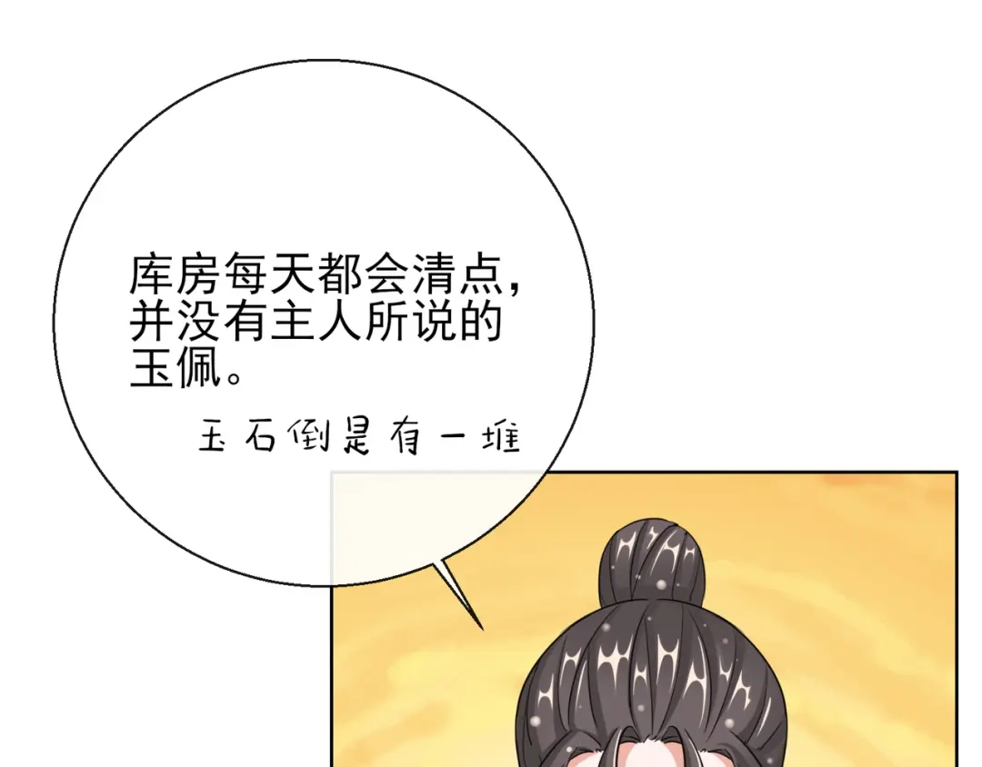 《王妃的成长攻略》1.19 后花园幽会 第23页