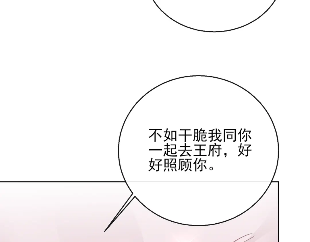 《王妃的成长攻略》1.28 带着妹妹进王府 第43页