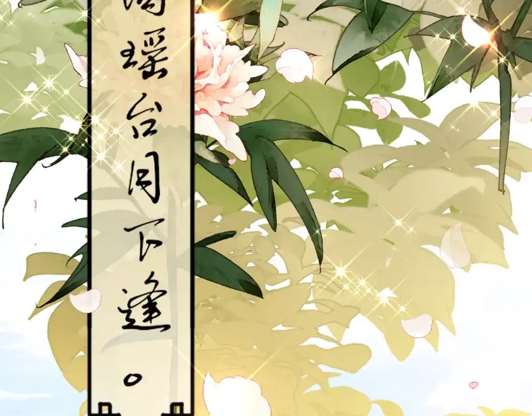 《王妃的成长攻略》1.29 王府赏花 第42页