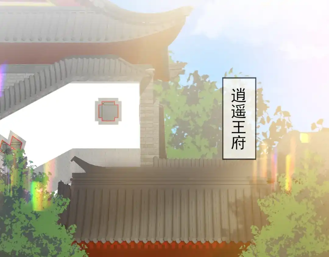 《王妃的成长攻略》1.36 逍遥王府 第53页