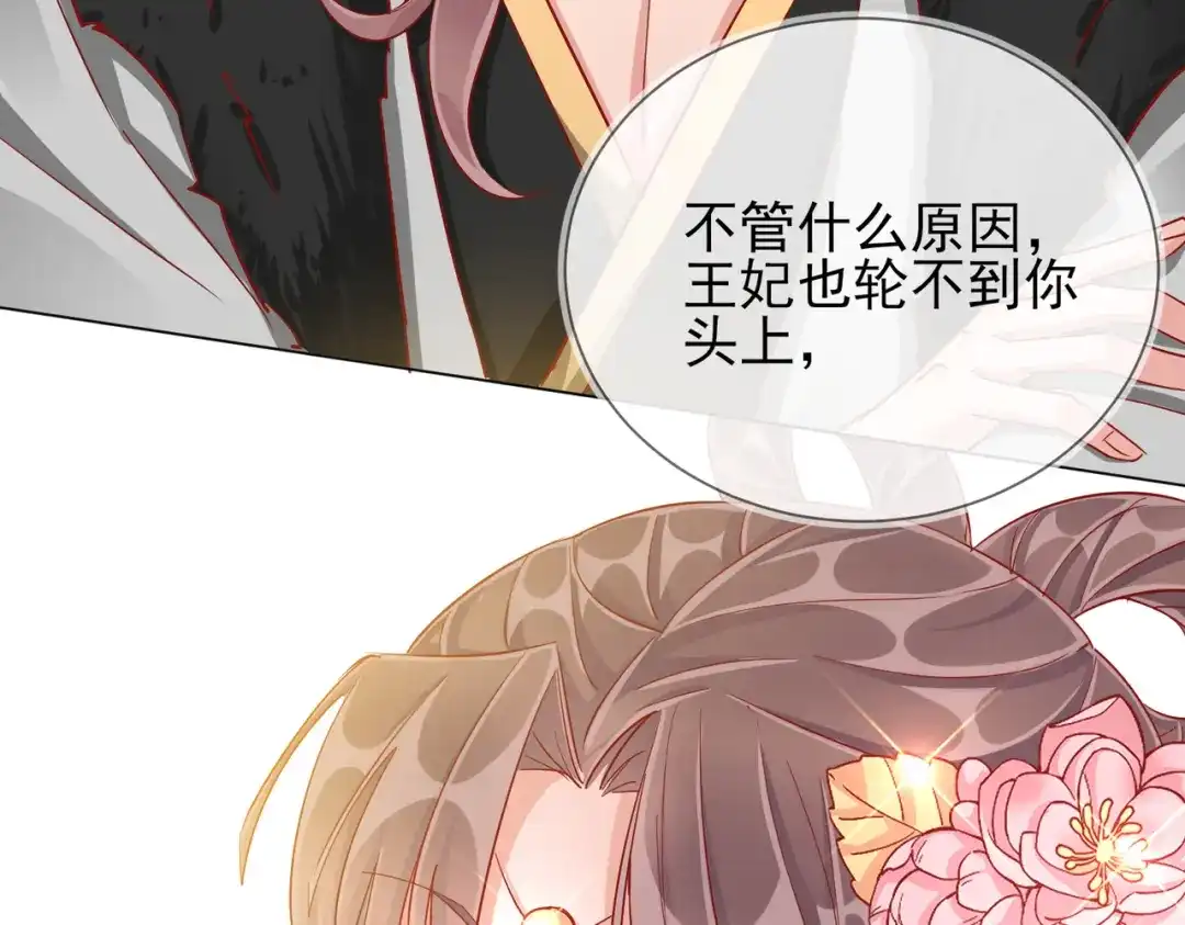 《王妃的成长攻略》1.39 作茧自缚 第73页