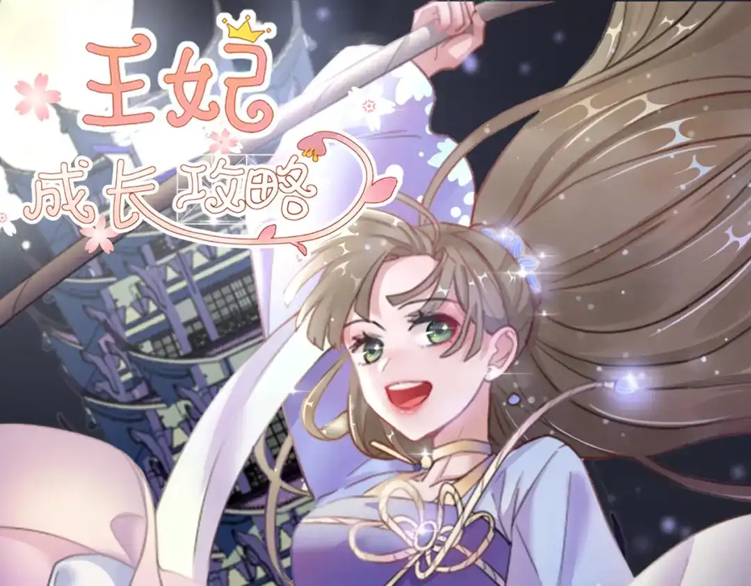 《王妃的成长攻略》1.05 闯入闺房的神秘男子 第1页