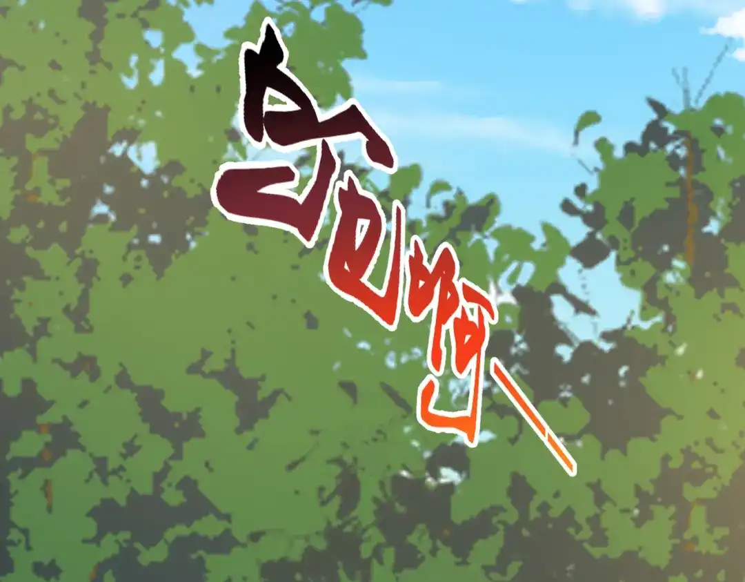 《王妃的成长攻略》1.50 剧变 第110页