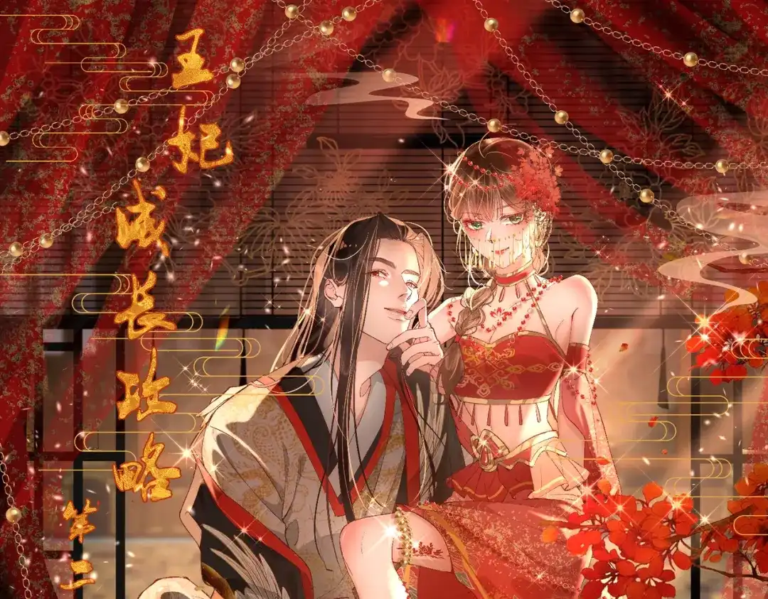 《王妃的成长攻略》2.01 飞仙楼 第1页
