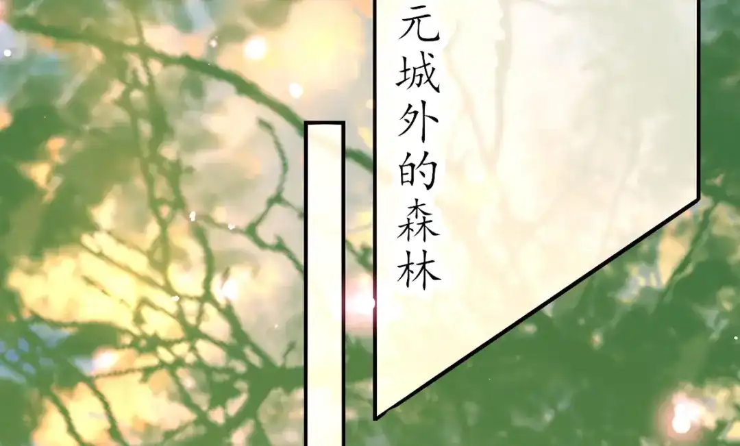 《王妃的修仙指南》第91话 钟离老祖 第8页