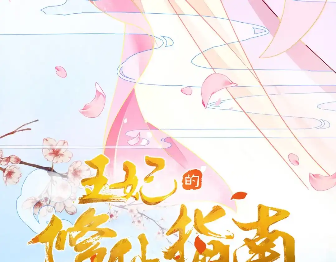 《王妃的修仙指南》第10话 神弓显威力 第4页