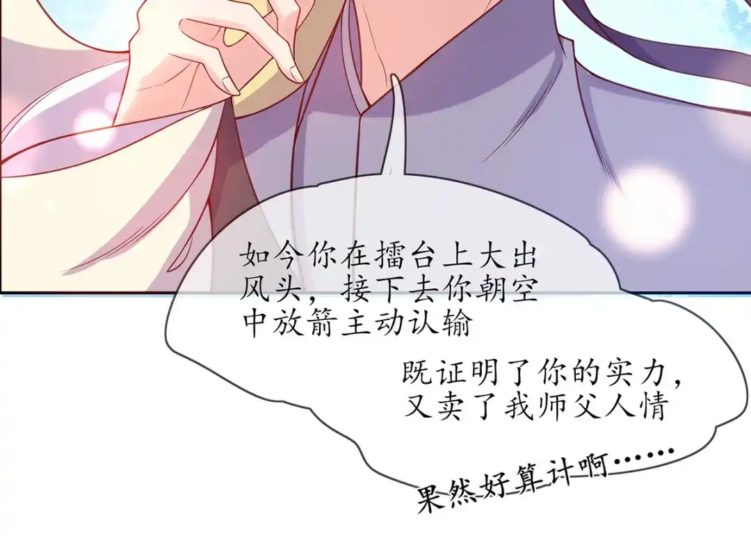 《王妃的修仙指南》第11话 一支穿云箭 第81页