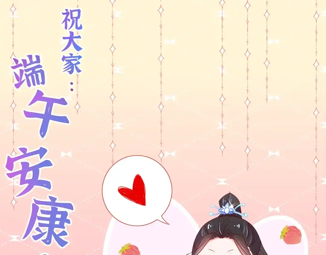 《王妃的修仙指南》端午安康 第1页