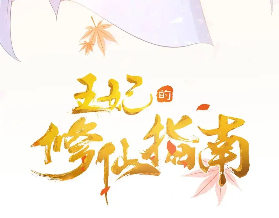 《王妃的修仙指南》第15话 真正的目的 第5页