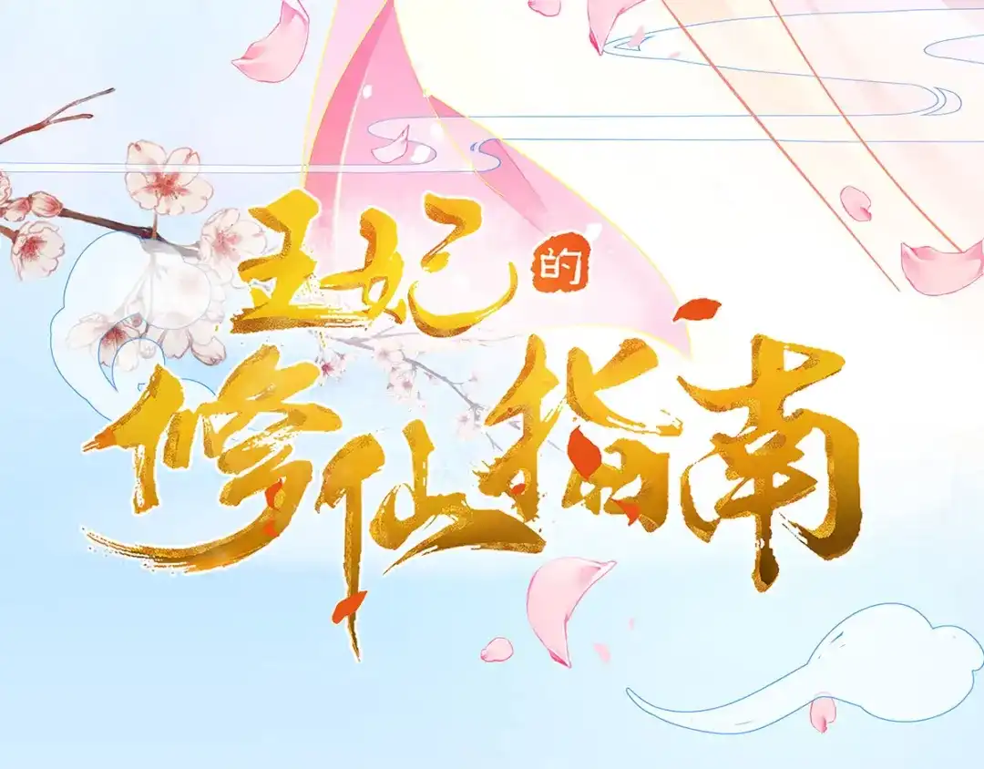 《王妃的修仙指南》第1话 另一个世界 第5页