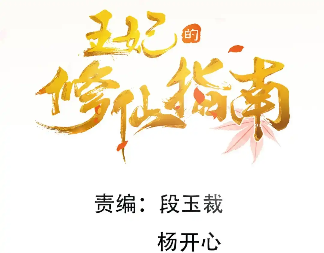 《王妃的修仙指南》第21话 君夜离要攻过来了？ 第6页