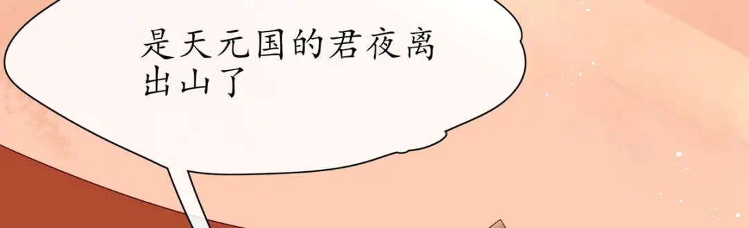 《王妃的修仙指南》第21话 君夜离要攻过来了？ 第22页