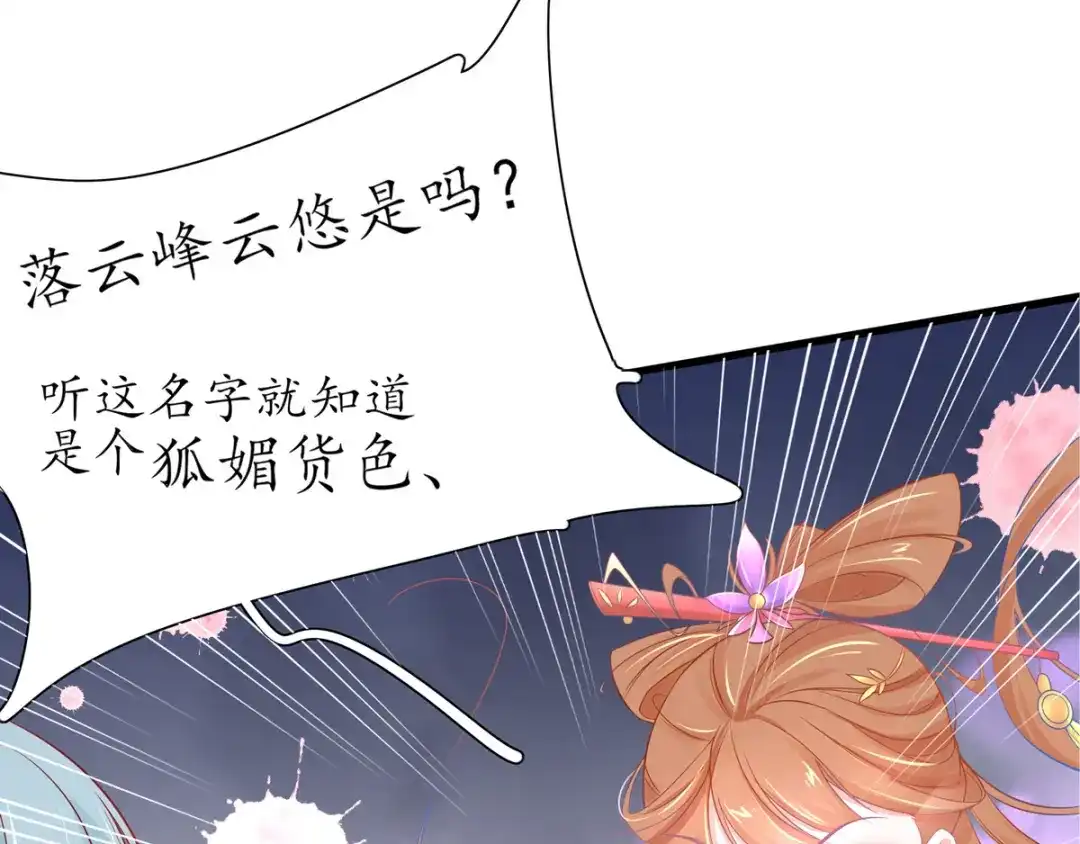 《王妃的修仙指南》第22话 准备去采养心草 第69页