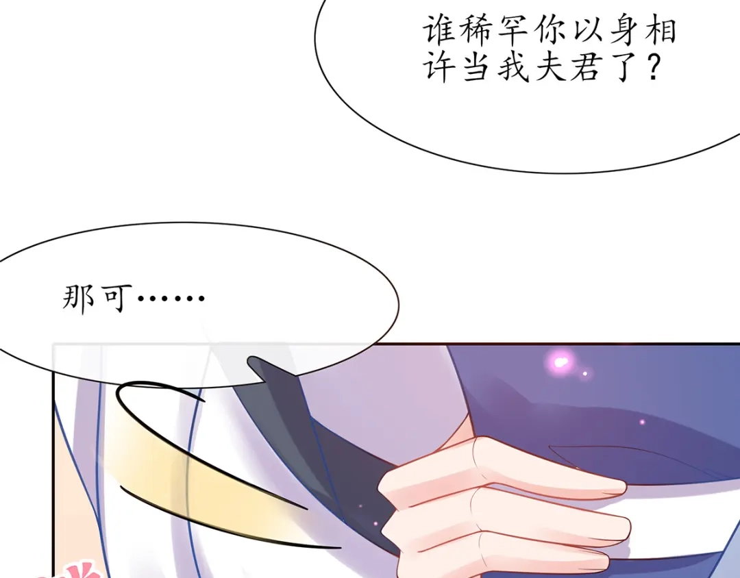 《王妃的修仙指南》第26话当然认识，我是你夫君 第69页