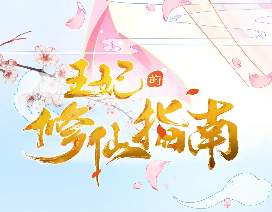 《王妃的修仙指南》第2话 萝莉王妃？ 第5页