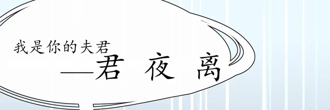 《王妃的修仙指南》第28话 货真价实的相公？ 第33页