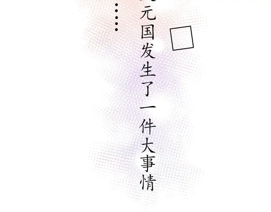 《王妃的修仙指南》第28话 货真价实的相公？ 第76页