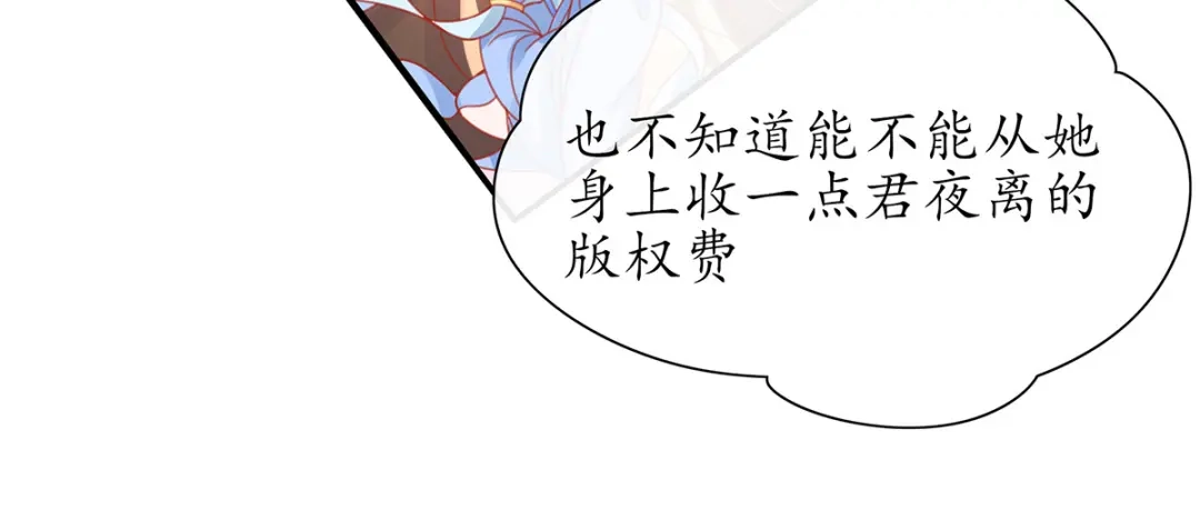 《王妃的修仙指南》第34话 君夜离是全民偶像？ 第88页