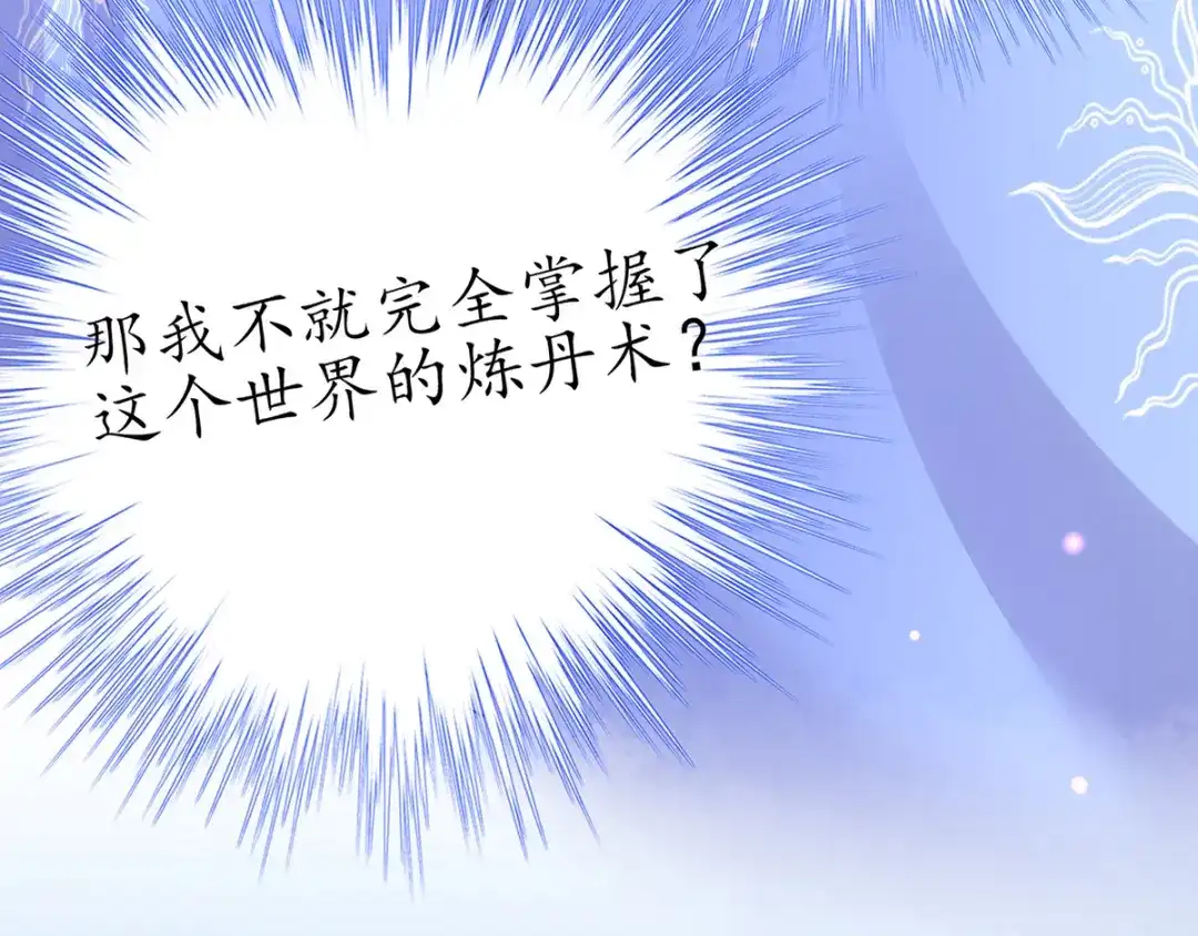 《王妃的修仙指南》第35话 这个丹方……不对！ 第80页