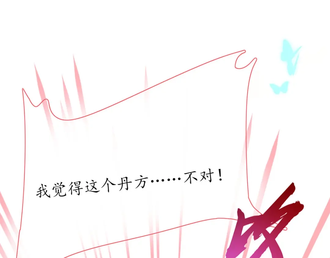 《王妃的修仙指南》第35话 这个丹方……不对！ 第84页