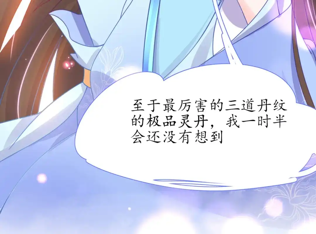 《王妃的修仙指南》第36话 竟然炼出了精品灵丹 第83页