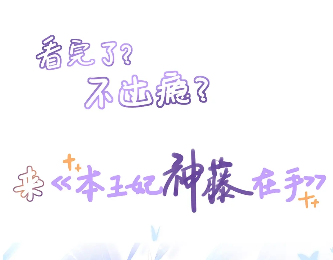 《王妃的修仙指南》第3话 弟子战在即 第92页