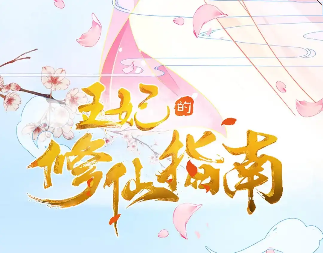 《王妃的修仙指南》第3话 弟子战在即 第5页