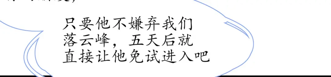 《王妃的修仙指南》第37话 史上最年长小师弟 第32页