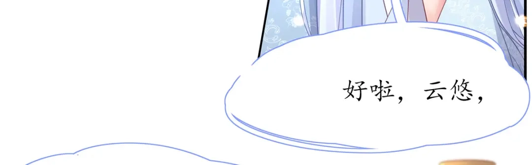 《王妃的修仙指南》第37话 史上最年长小师弟 第8页