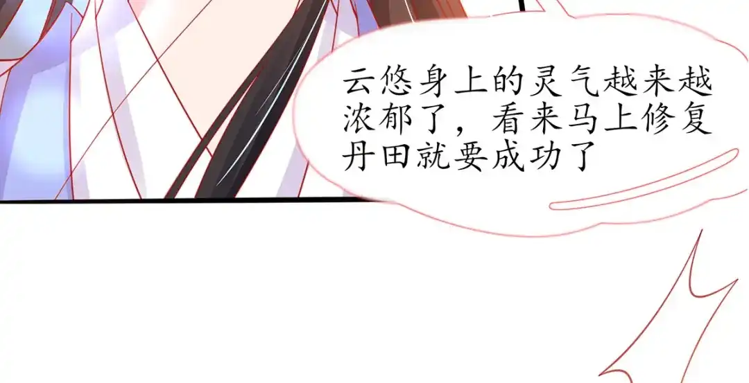 《王妃的修仙指南》第37话 史上最年长小师弟 第71页