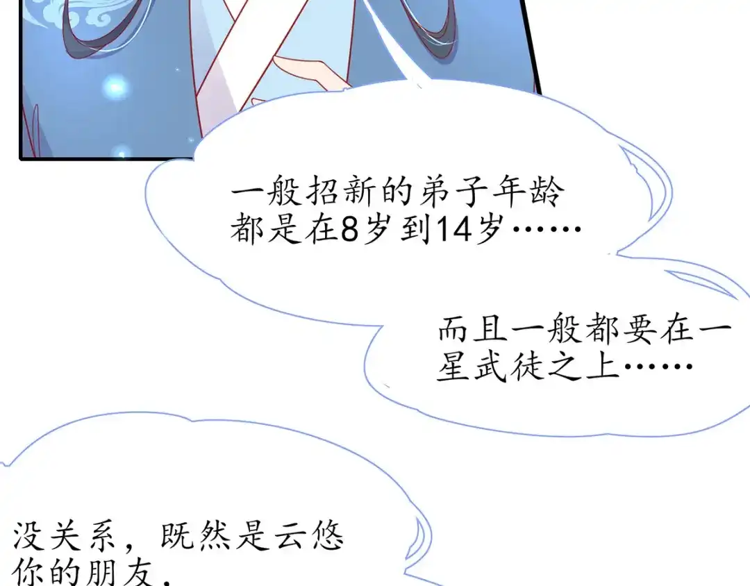 《王妃的修仙指南》第37话 史上最年长小师弟 第31页