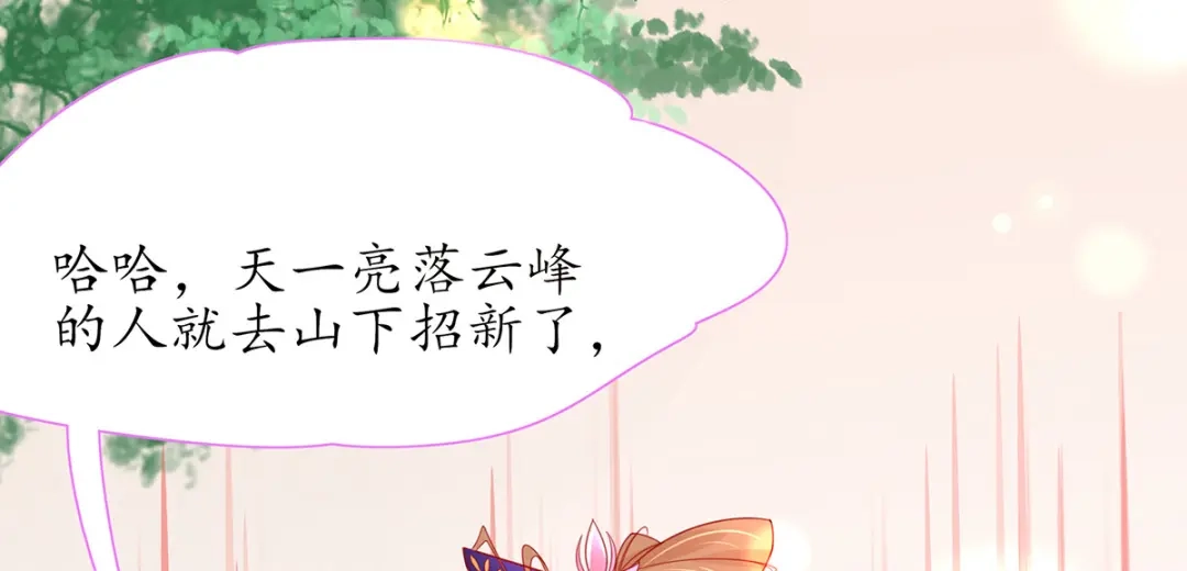 《王妃的修仙指南》第37话 史上最年长小师弟 第80页