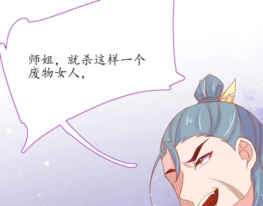 《王妃的修仙指南》第37话 史上最年长小师弟 第87页