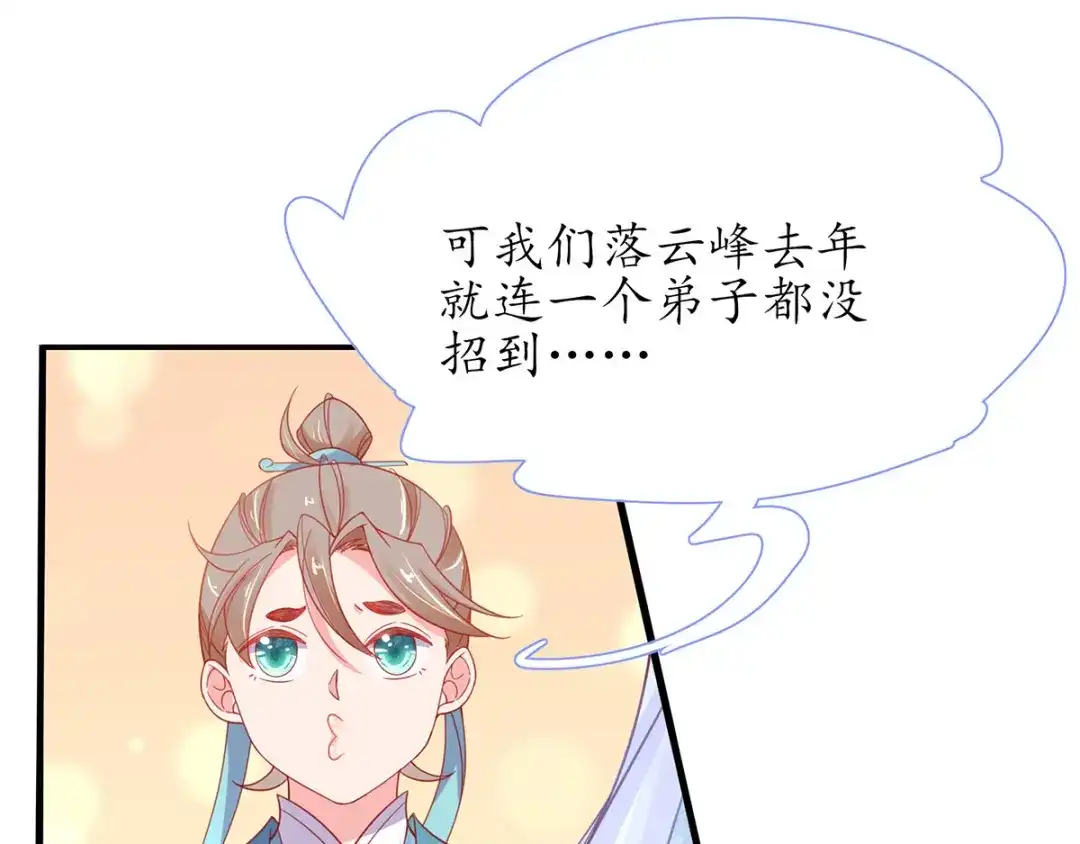 《王妃的修仙指南》第37话 史上最年长小师弟 第15页
