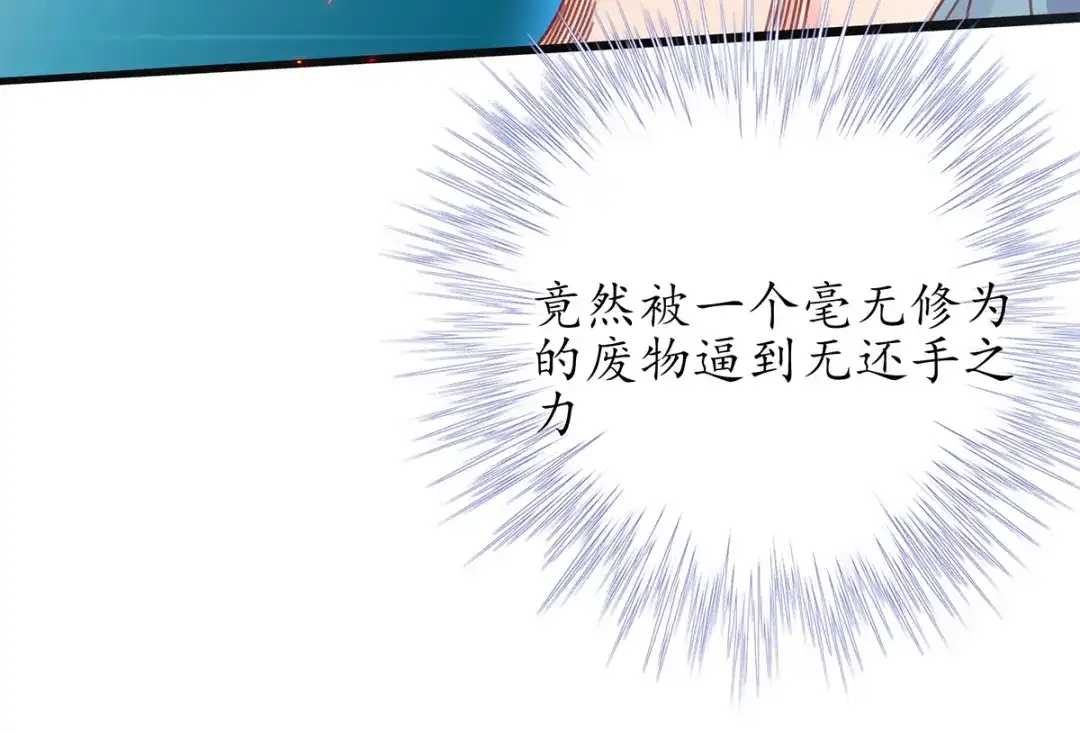 《王妃的修仙指南》第38话 觊觎云悠者……该杀！ 第110页