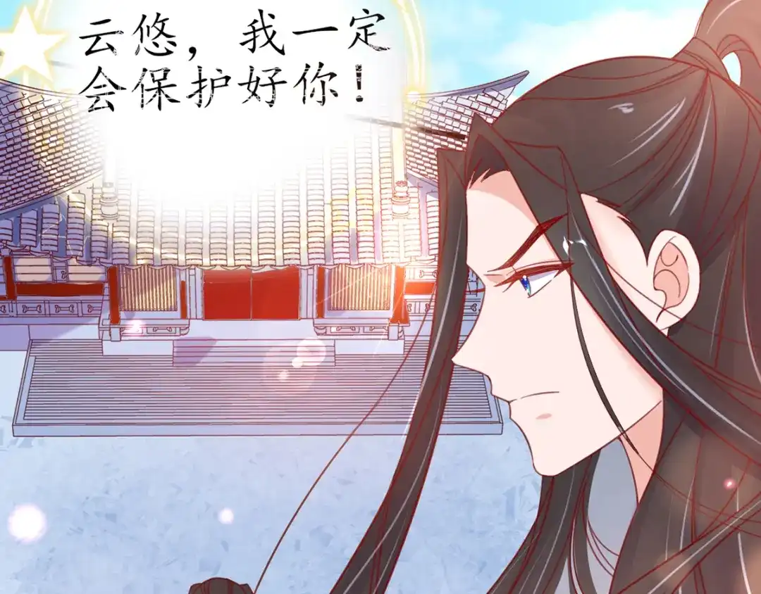 《王妃的修仙指南》第39话 云悠，我一定会保护你 第71页