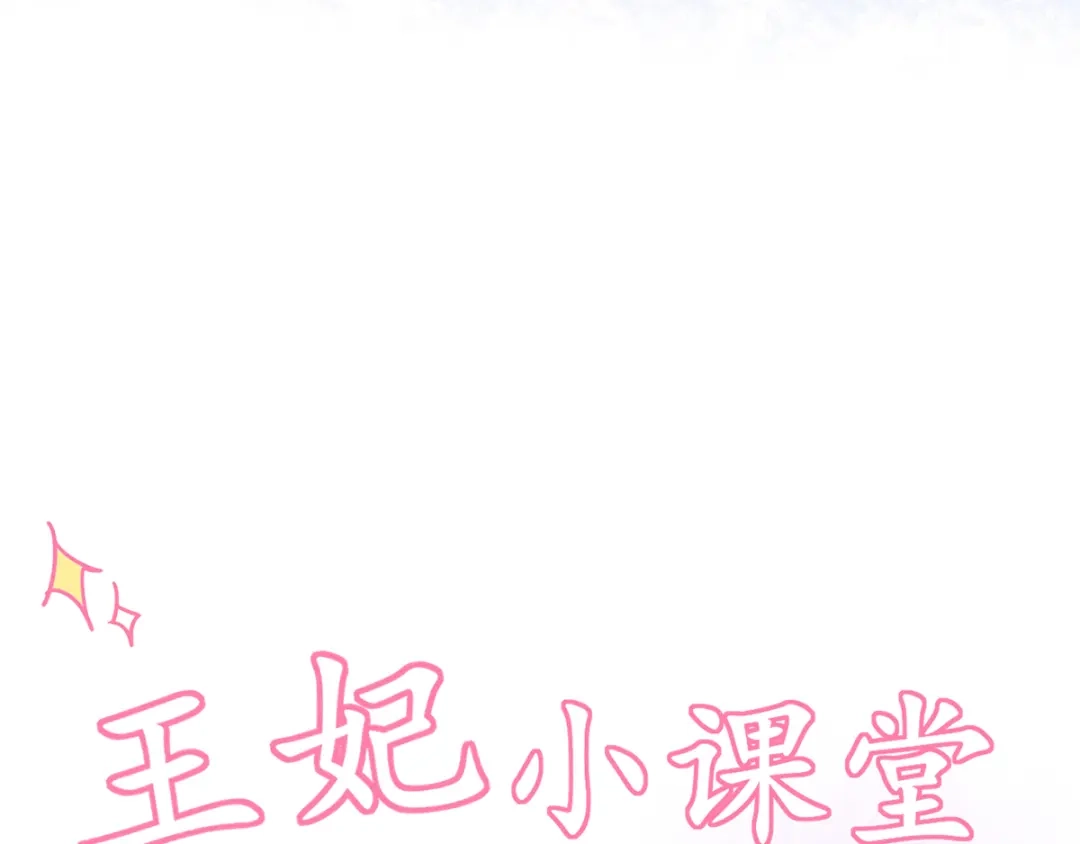 《王妃的修仙指南》第39话 云悠，我一定会保护你 第121页