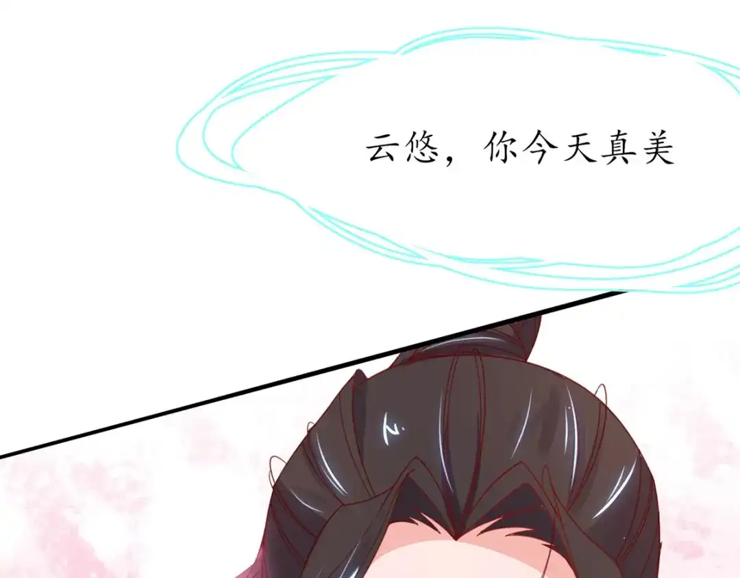 《王妃的修仙指南》第41话 云悠，我想要你 第18页