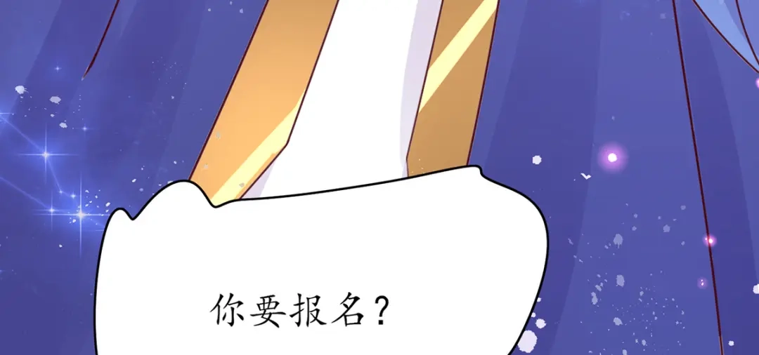 《王妃的修仙指南》第43话 君夜离来报名咯 第106页