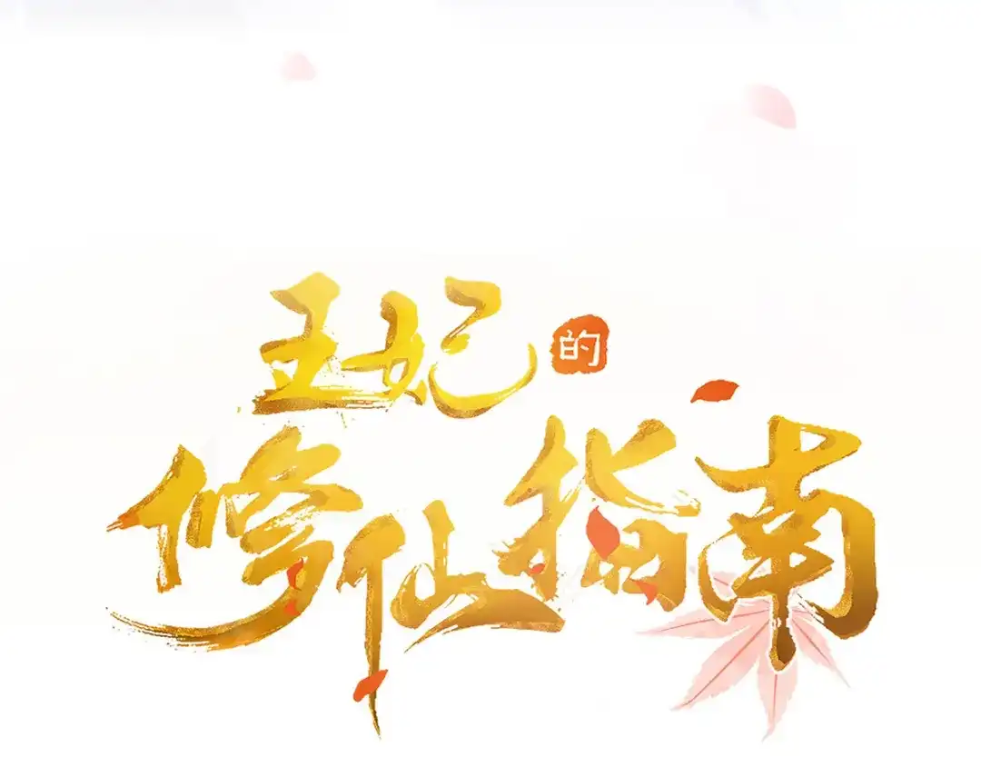 《王妃的修仙指南》第45话 先进的教育理念 第4页