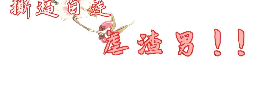 《王妃的修仙指南》第4话 叛徒陈虎 第103页